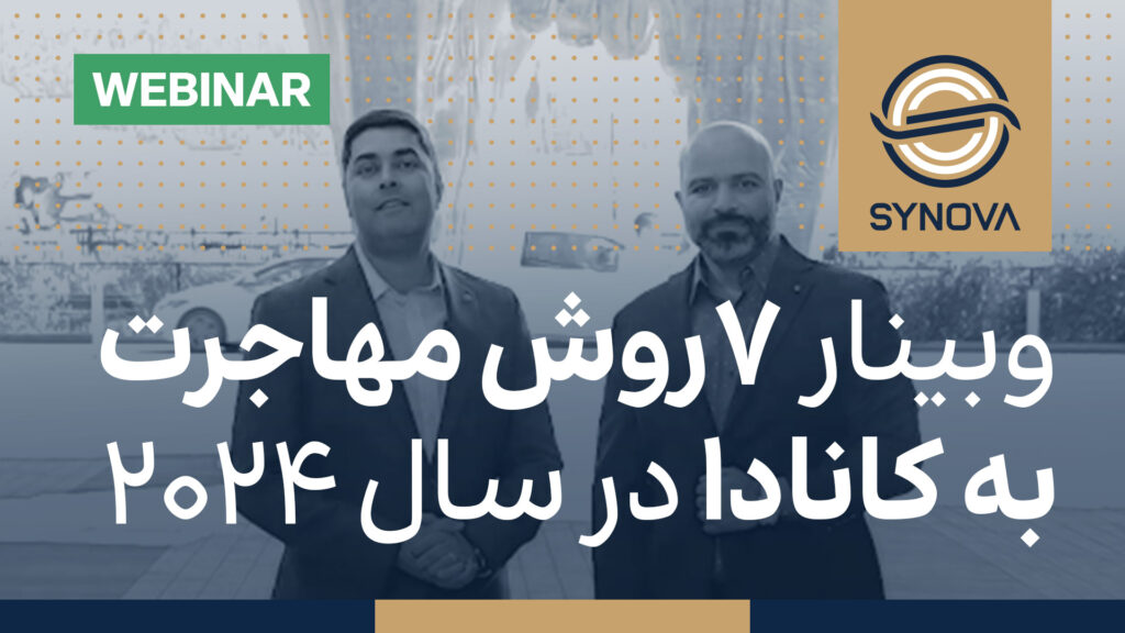 ویدیوی کامل وبینار ۷ مسیر مهاجرتی کانادا در سال ۲۰۲۴