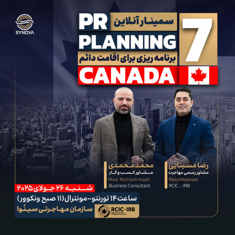 برنامه‌ریزی برای اقامت دائم کانادا
